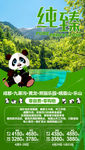 四川旅游海报 九寨旅游海报