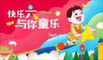 儿童节 海报