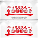永远跟党走