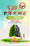世界无烟日