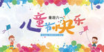 多彩六一儿童节快乐展板
