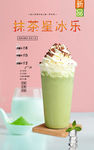 抹茶星冰乐