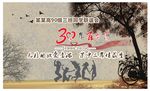 30周年同学会签到墙