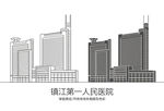 镇江第一人民医院