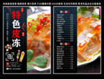 特色皮冻菜单 特色皮冻