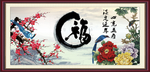 百福图
