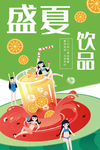 夏日饮品海报