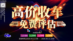 高价收车免费评估展板海报