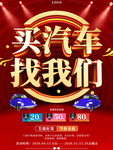 买汽车找我们促销海报