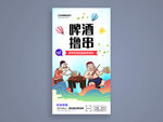 啤酒撸串