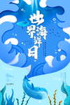 世界海洋日
