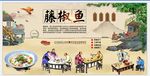 藤椒鱼背景墙