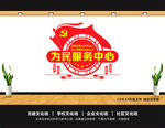 为民服务中心