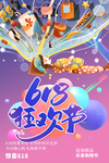 618海报 狂欢节