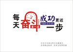 每天奋斗 多一点  成功更近一