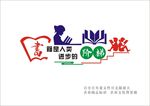 读书文化墙 读书 文化墙 校园