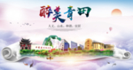 青田醉大美卫生文明城市海报