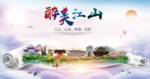 江山醉大美卫生文明城市海报