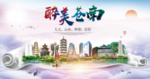 苍南醉大美卫生文明城市海报