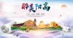 阳高醉大美卫生文明城市海报