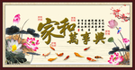 家和万事兴