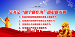 奋力实现四个新作为海报