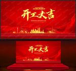 开工大吉