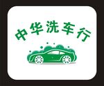 洗车行