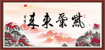 紫气东来