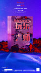 教师节