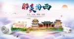 汾西醉大美卫生文明城市海报