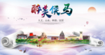 侯马醉大美卫生文明城市海报