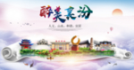 襄汾醉大美卫生文明城市海报