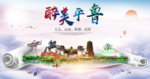 平鲁醉大美卫生文明城市海报