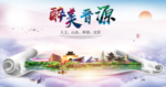晋源区生态卫生城市形象广告海报