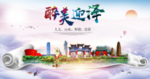 迎泽醉大美卫生文明城市海报