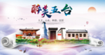 五台醉大美卫生文明城市海报