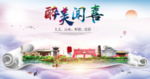 闻喜醉大美卫生文明城市海报