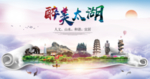 太湖醉大美卫生文明城市海报