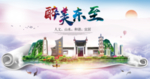 东至醉大美卫生文明城市海报