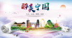 宁国醉大美卫生文明城市海报