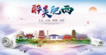 肥西醉大美卫生文明城市海报