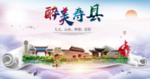 寿县大醉大美卫生文明城市海报