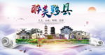 黟县醉大美卫生文明城市海报