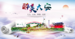 大安醉大美卫生文明城市海报