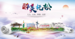 抚松醉大美卫生文明城市海报