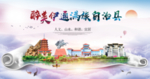 伊通醉大美卫生文明城市海报