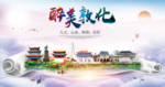 敦化醉大美卫生文明城市海报