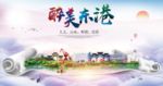 东港醉大美卫生文明城市海报