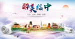 绥中醉大美卫生文明城市海报